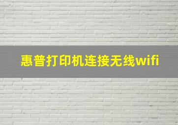 惠普打印机连接无线wifi