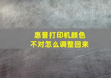 惠普打印机颜色不对怎么调整回来