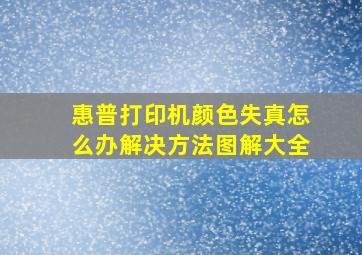 惠普打印机颜色失真怎么办解决方法图解大全