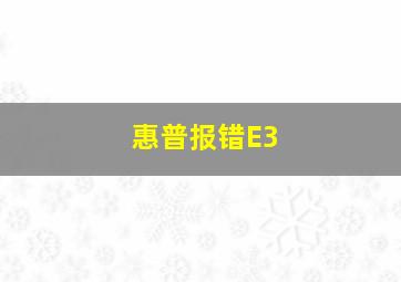 惠普报错E3