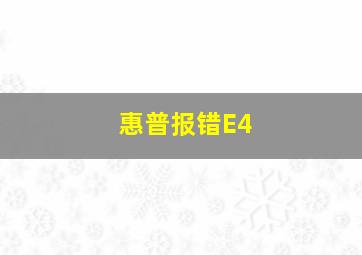 惠普报错E4