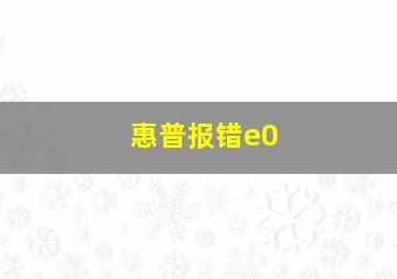 惠普报错e0