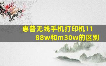 惠普无线手机打印机1188w和m30w的区别