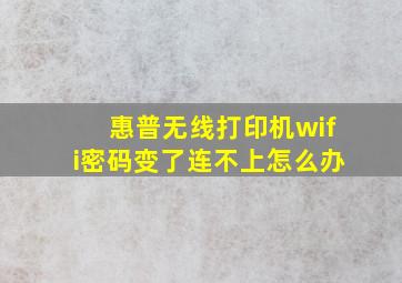 惠普无线打印机wifi密码变了连不上怎么办