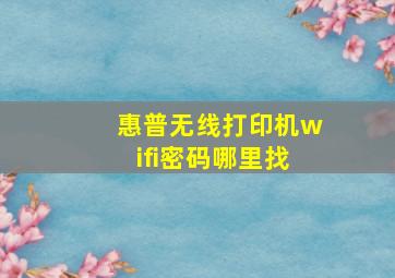 惠普无线打印机wifi密码哪里找