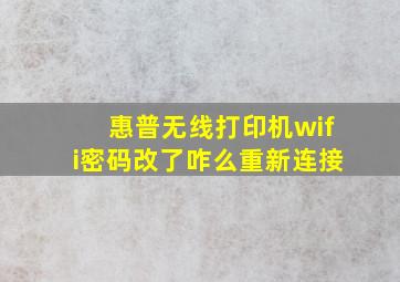 惠普无线打印机wifi密码改了咋么重新连接