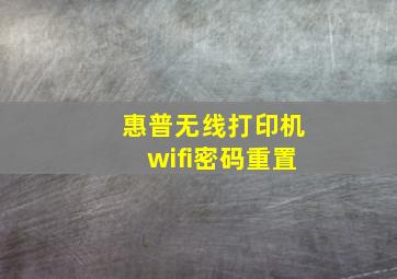 惠普无线打印机wifi密码重置