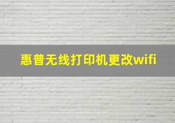 惠普无线打印机更改wifi