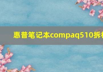 惠普笔记本compaq510拆机