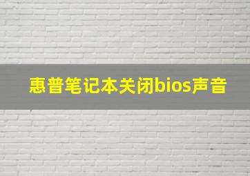 惠普笔记本关闭bios声音