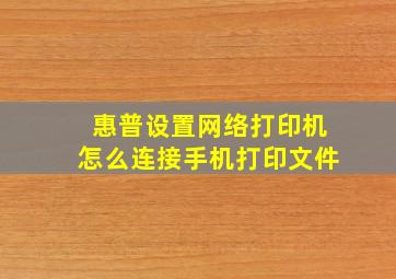 惠普设置网络打印机怎么连接手机打印文件