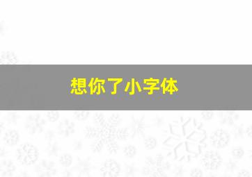 想你了小字体