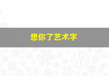 想你了艺术字