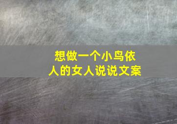 想做一个小鸟依人的女人说说文案