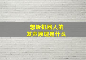 想听机器人的发声原理是什么