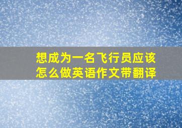 想成为一名飞行员应该怎么做英语作文带翻译