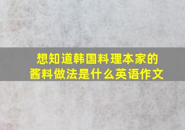 想知道韩国料理本家的酱料做法是什么英语作文