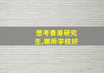 想考香港研究生,哪所学校好