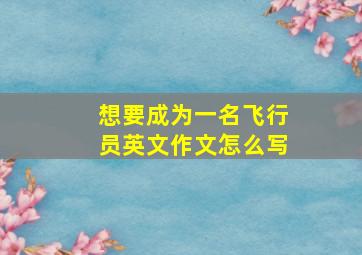 想要成为一名飞行员英文作文怎么写