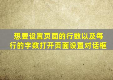 想要设置页面的行数以及每行的字数打开页面设置对话框