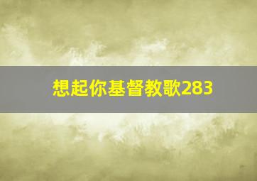 想起你基督教歌283