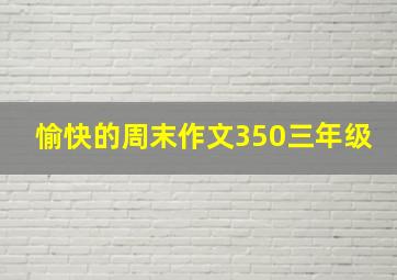 愉快的周末作文350三年级