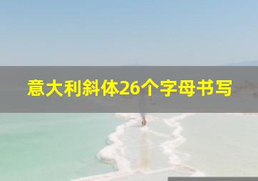 意大利斜体26个字母书写