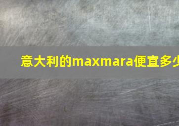 意大利的maxmara便宜多少