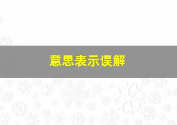 意思表示误解