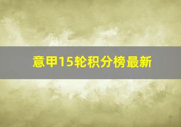 意甲15轮积分榜最新