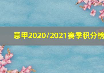 意甲2020/2021赛季积分榜