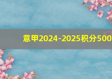 意甲2024-2025积分500