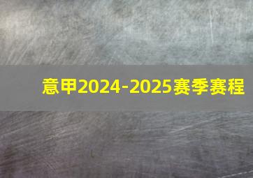 意甲2024-2025赛季赛程