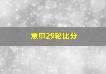 意甲29轮比分