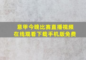 意甲今晚比赛直播视频在线观看下载手机版免费