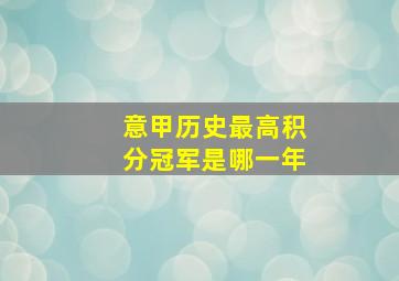 意甲历史最高积分冠军是哪一年