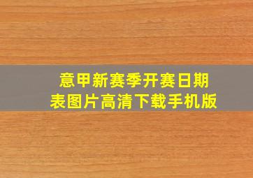 意甲新赛季开赛日期表图片高清下载手机版