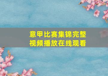 意甲比赛集锦完整视频播放在线观看