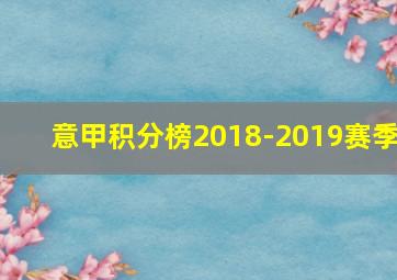 意甲积分榜2018-2019赛季