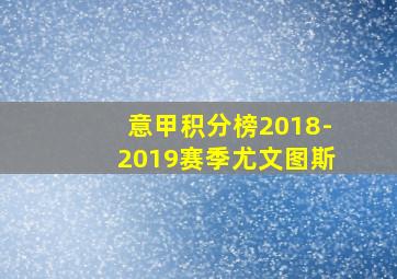 意甲积分榜2018-2019赛季尤文图斯