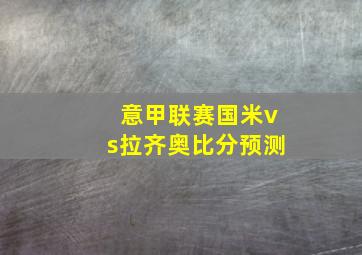 意甲联赛国米vs拉齐奥比分预测