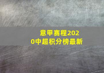 意甲赛程2020中超积分榜最新