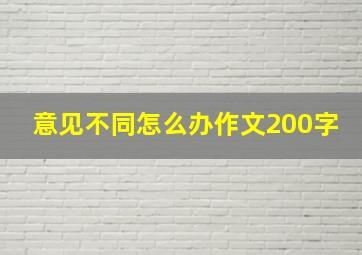 意见不同怎么办作文200字