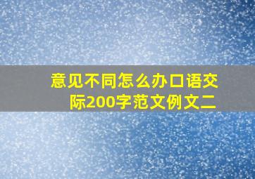 意见不同怎么办口语交际200字范文例文二