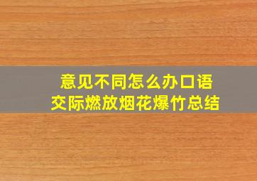 意见不同怎么办口语交际燃放烟花爆竹总结