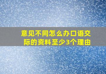 意见不同怎么办口语交际的资料至少3个理由