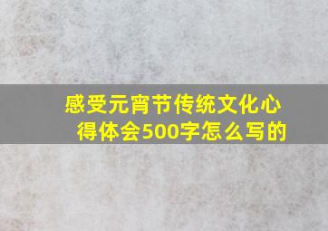 感受元宵节传统文化心得体会500字怎么写的