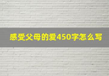 感受父母的爱450字怎么写