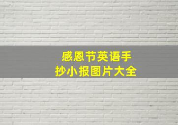 感恩节英语手抄小报图片大全