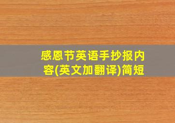 感恩节英语手抄报内容(英文加翻译)简短